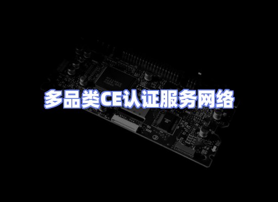 CE认证项目服务